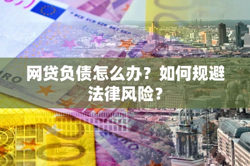 济南网贷负债怎么办？如何规避法律风险？