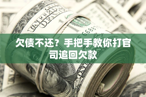 济南欠债不还？手把手教你打官司追回欠款