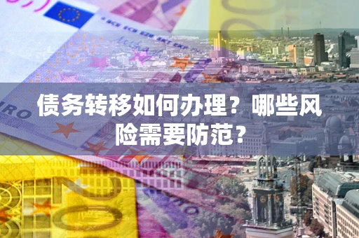 济南债务转移如何办理？哪些风险需要防范？