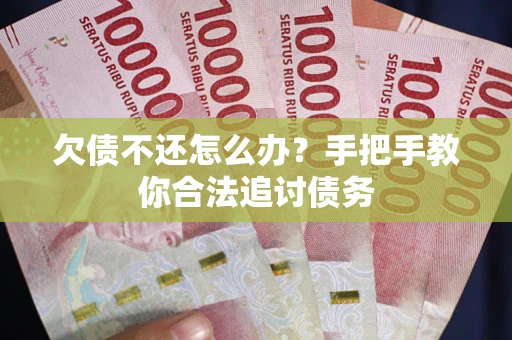 济南欠债不还怎么办？手把手教你合法追讨债务