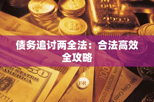 济南债务追讨两全法：合法高效全攻略