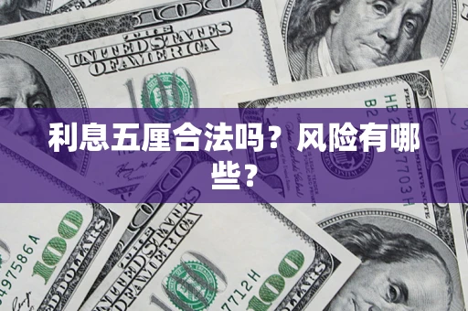 济南利息五厘合法吗？风险有哪些？