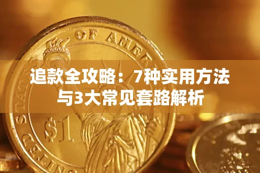 济南追款全攻略：7种实用方法与3大常见套路解析