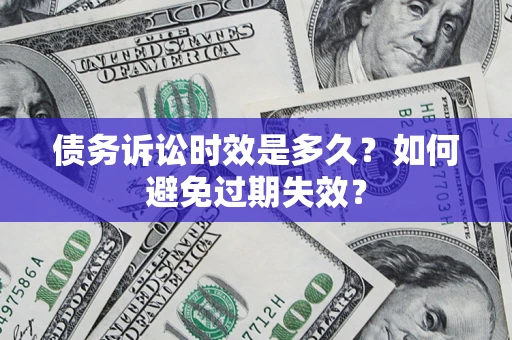 济南债务诉讼时效是多久？如何避免过期失效？