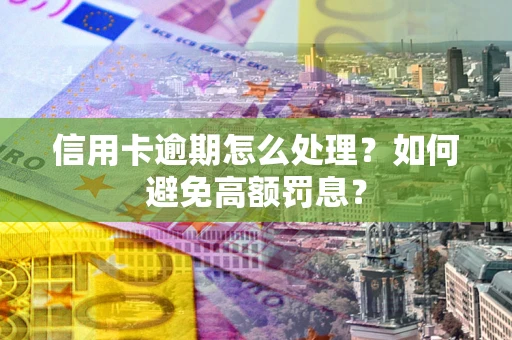 济南信用卡逾期怎么处理？如何避免高额罚息？