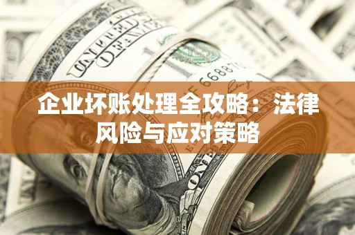 济南企业坏账处理全攻略：法律风险与应对策略