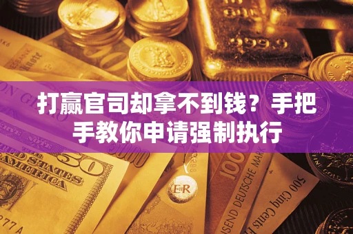 济南打赢官司却拿不到钱？手把手教你申请强制执行