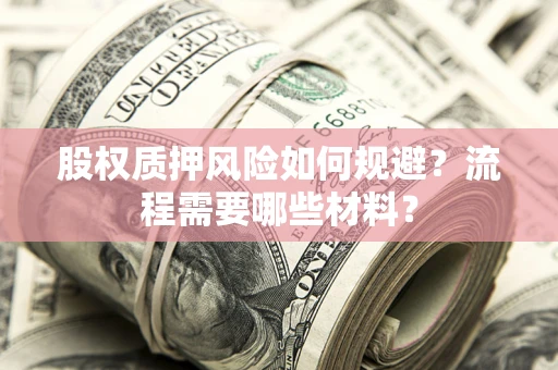 济南股权质押风险如何规避？流程需要哪些材料？