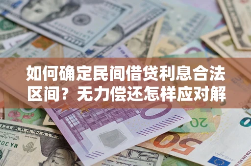 济南如何确定民间借贷利息合法区间？无力偿还怎样应对解决法门？