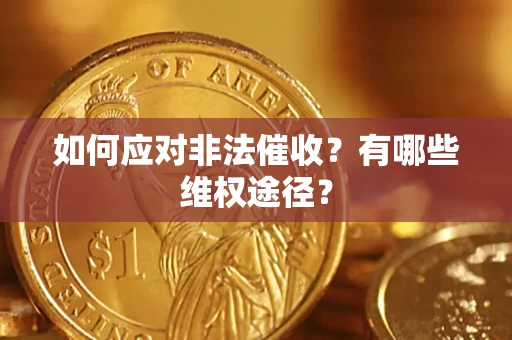 济南如何应对非法催收？有哪些维权途径？