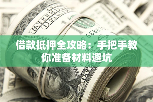 济南借款抵押全攻略：手把手教你准备材料避坑