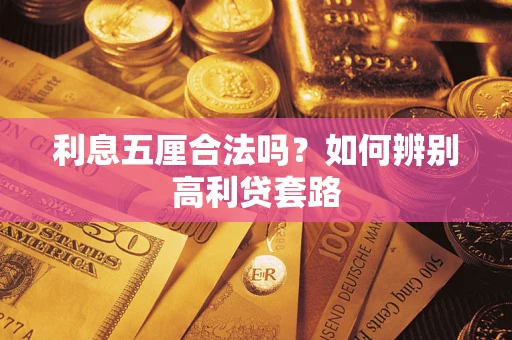 济南利息五厘合法吗？如何辨别高利贷套路