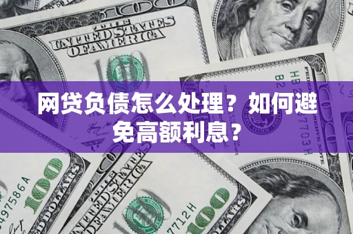 济南网贷负债怎么处理？如何避免高额利息？