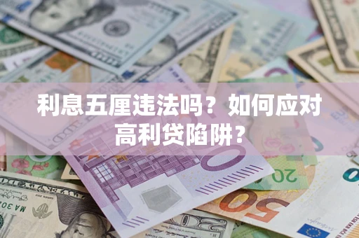 济南利息五厘违法吗？如何应对高利贷陷阱？