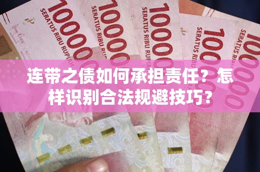 济南连带之债如何承担责任？怎样识别合法规避技巧？