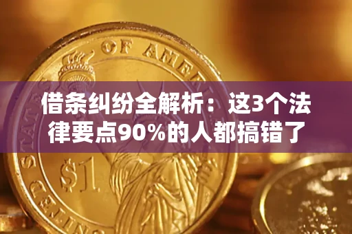 济南借条纠纷全解析：这3个法律要点90%的人都搞错了