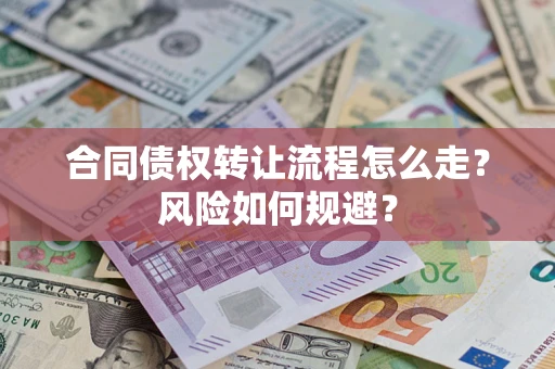 济南合同债权转让流程怎么走？风险如何规避？