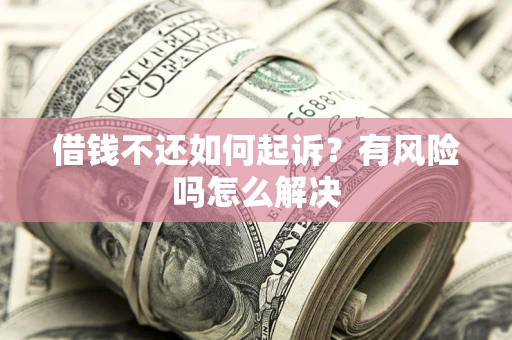 济南借钱不还如何起诉？有风险吗怎么解决