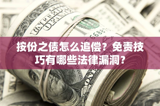 济南按份之债怎么追偿？免责技巧有哪些法律漏洞？