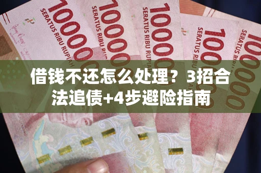 济南借钱不还怎么处理？3招合法追债+4步避险指南