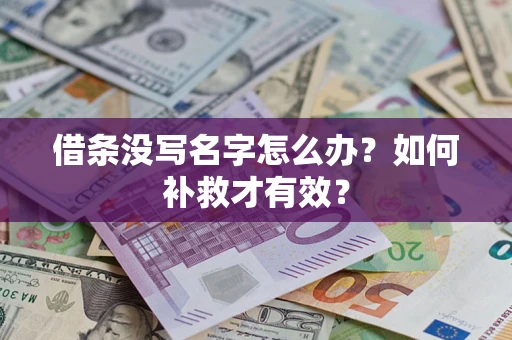济南借条没写名字怎么办？如何补救才有效？
