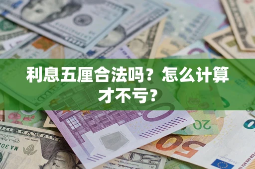 济南利息五厘合法吗？怎么计算才不亏？