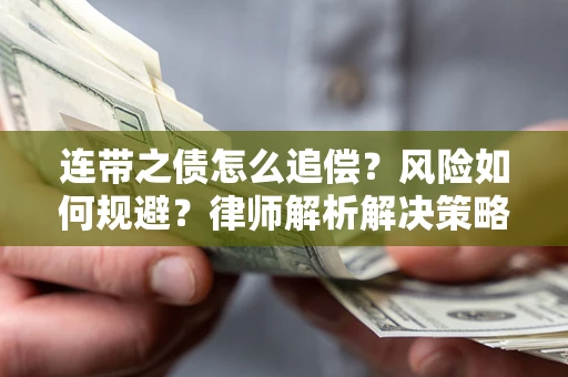 济南连带之债怎么追偿？风险如何规避？律师解析解决策略