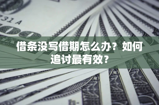 济南借条没写借期怎么办？如何追讨最有效？