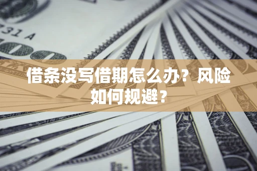济南借条没写借期怎么办？风险如何规避？