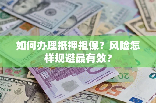 济南如何办理抵押担保？风险怎样规避最有效？