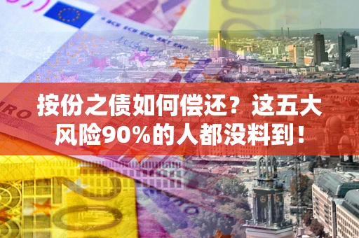 济南按份之债如何偿还？这五大风险90%的人都没料到！