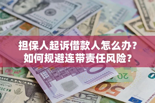济南担保人起诉借款人怎么办？如何规避连带责任风险？
