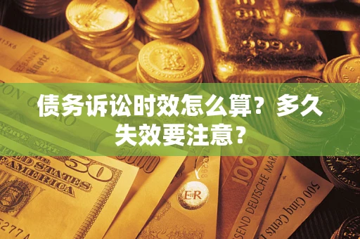 济南债务诉讼时效怎么算？多久失效要注意？