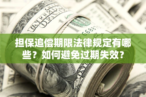 济南担保追偿期限法律规定有哪些？如何避免过期失效？