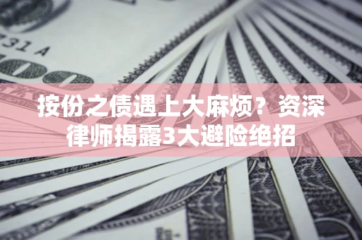 济南按份之债遇上大麻烦？资深律师揭露3大避险绝招