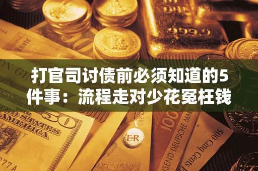 济南打官司讨债前必须知道的5件事：流程走对少花冤枉钱