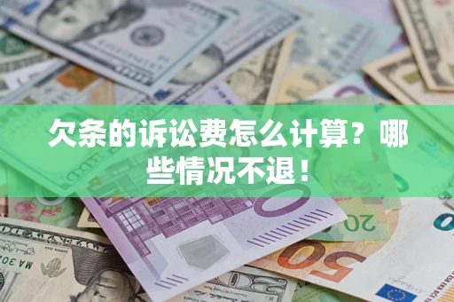 济南欠条的诉讼费怎么计算?哪些情况不退! 济南欠条的诉讼费怎么计算?哪些情况不退!