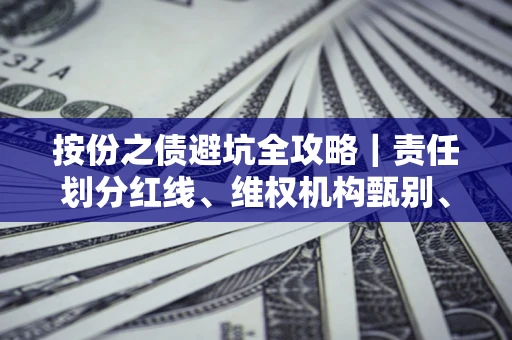 济南按份之债避坑全攻略｜责任划分红线、维权机构甄别、纠纷处理全流程拆解