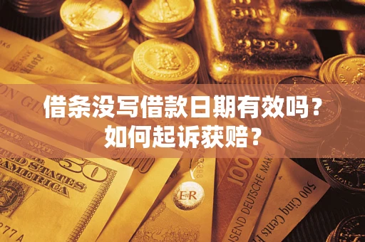 济南借条没写借款日期有效吗？如何起诉获赔？