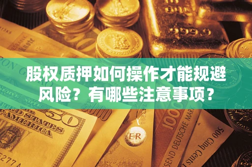 济南股权质押如何操作才能规避风险？有哪些注意事项？
