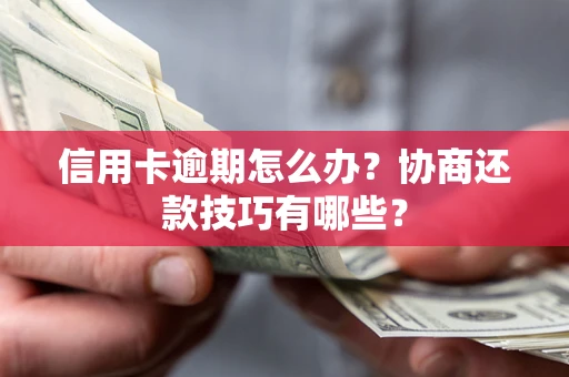 济南信用卡逾期怎么办？协商还款技巧有哪些？