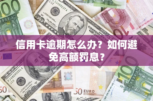 济南信用卡逾期怎么办？如何避免高额罚息？