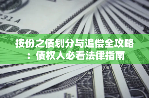 济南按份之债划分与追偿全攻略：债权人必看法律指南