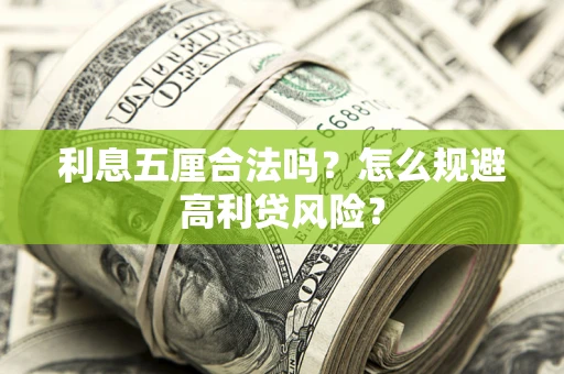 济南利息五厘合法吗？怎么规避高利贷风险？