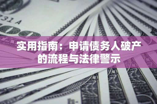 济南实用指南：申请债务人破产的流程与法律警示