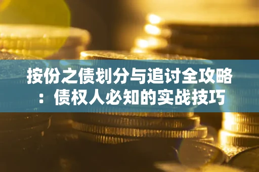 济南按份之债划分与追讨全攻略：债权人必知的实战技巧