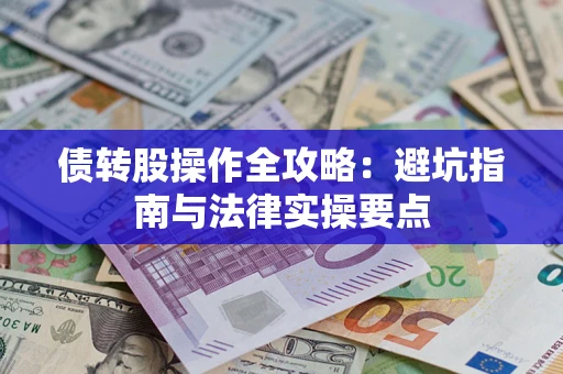 济南债转股操作全攻略：避坑指南与法律实操要点