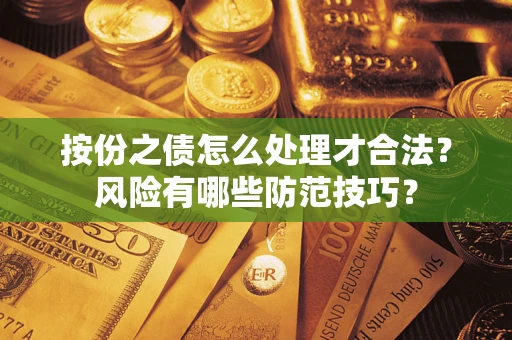 济南按份之债怎么处理才合法？风险有哪些防范技巧？