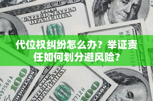 济南代位权纠纷怎么办？举证责任如何划分避风险？