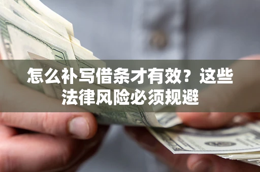济南怎么补写借条才有效？这些法律风险必须规避